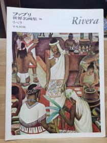 ファブリ世界名画集 96   里维拉  Rivera