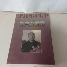 怀念与继承-- 纪念郭述申诞辰一百周年