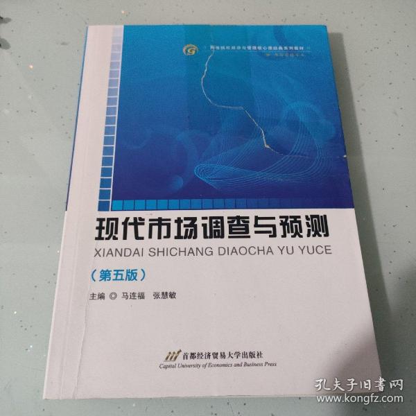 高等院校经济与管理核心课经典系列教材（市场营销专业）：现代市场调查与预测（修订第4版）