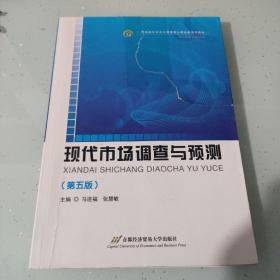 高等院校经济与管理核心课经典系列教材（市场营销专业）：现代市场调查与预测（第5版）