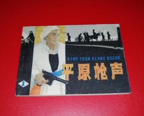 平原枪声（一，天津版）！！！！！！