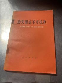 历史潮流不可抗拒
我国在联合国的一切合法权利胜利恢复