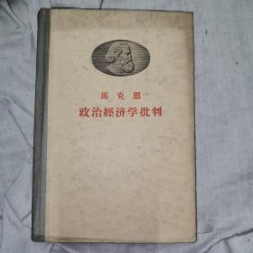 马克思政治经济学批判，1955年二月第一版，1959年十月第六次印刷