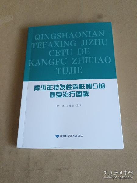 青少年特发性脊柱侧凸的康复治疗图解