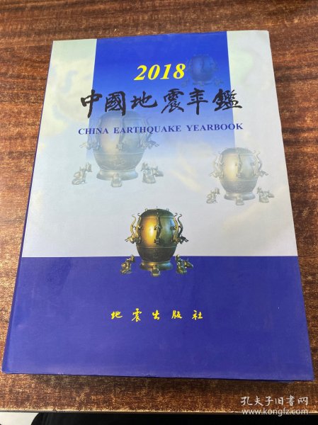 中国地震年鉴（2018）