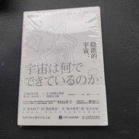 隐匿的宇宙 用基本粒子揭开宇宙之谜