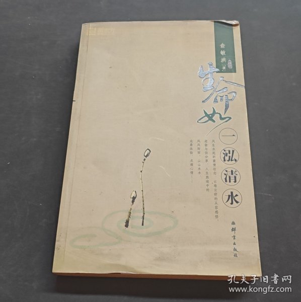 生命如一泓清水