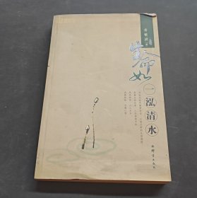 生命如一泓清水