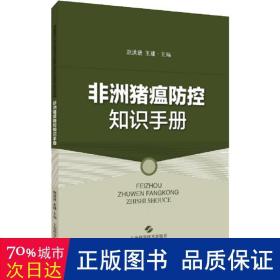 非洲猪瘟控知识手册 兽医 赵洪进，王建主编