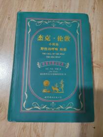 杰克·伦敦小说选 野性的呼唤 海狼：杰克·伦敦小说选野性的呼唤海狼