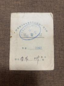 五六十年代的借书证，三包