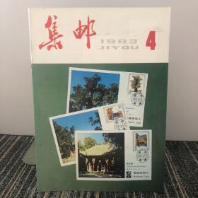 集邮
1983 4