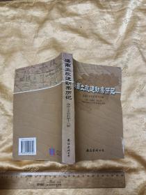 《海南土改运动亲历记》（海南文史资料第十八辑 ）大32开388页  2003年