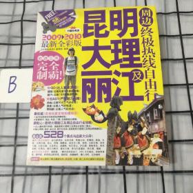 昆明大理丽江及周边终极热线自由行（2011－2012最新全彩版）