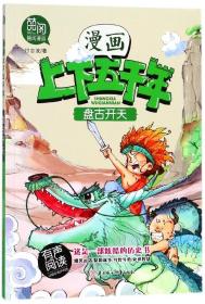 盘古开天（有声阅读）/漫画版上下五千年