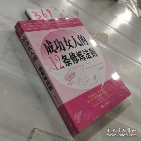 成功女人的12条修炼法则