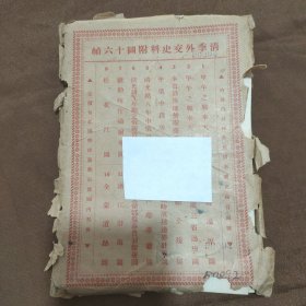 清季外交史料附图十六帧