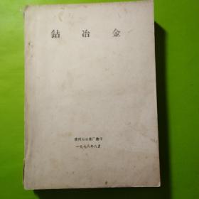 钴冶金。油印本页数多内容完整1976