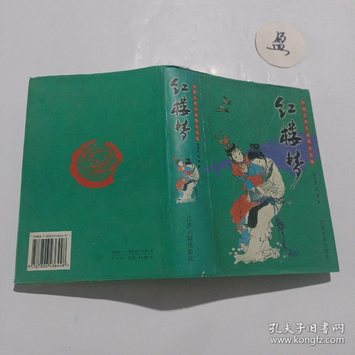 中国古典小说四大名著: 红楼梦