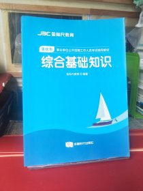 【综合基础知识】重庆市事业单位公开招聘工作人员考试辅导教材 金标尺教育