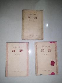 初级中学课本      汉语第一二册合编，第三册，第四册。一共三本一起出。  （32开本，人民教育出版社）。第一二册合编的，是56年印刷，第三册和第四册都是57年印刷。内页都有勾画和勾画。第三册和第四册，内页边角有红墨水印。不会影响阅读。