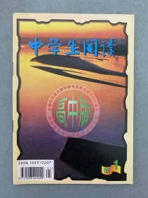 中学生阅读（高中版）1997年 第1期总第157期 幸福的柴门 杂志