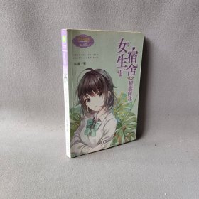 意林：小小姐日光倾城系列8--女生宿舍Ⅱ·橙歌向北（升级版）