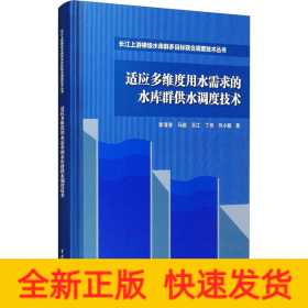 適應多維度用水需求的水庫群供水調(diào)度技術
