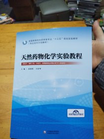 天然化学实验教程 张羽男 中国医药科技出版社