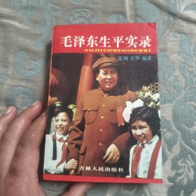 毛泽东生平实录