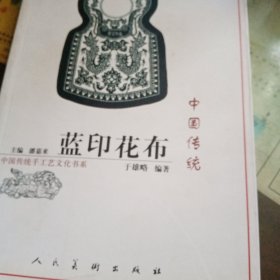 中国传统蓝印花布：中国传统手工艺文化书系（于雄略）