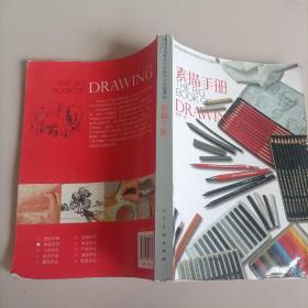 西班牙高等艺术院校专业绘画课程 素描手册