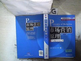 市场营销原理 第11版 、