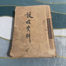 敦煌资料 第一辑