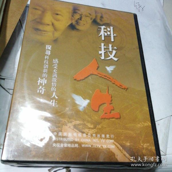 科技人生  DVD光盘. 6碟（未拆封新碟）-----经典电影纪录片DVD. 6碟 未开封 科技人生 王选 吴孟超袁隆平 吴文俊钱学森郭永怀 王金昌张鲁新黄昆黄志强 李振声熊郁良王婉瑜刘先林 徐星 王秀玲钟世镇