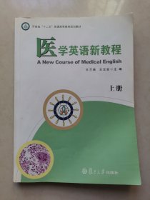 医学英语新教程（供全国医学院校使用）（上册）带光盘