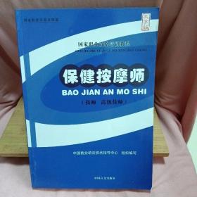 现货：保健按摩师 : 技师 高级技师 大字版