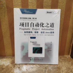 项目自动化之道：如何建构部署监控Java应用