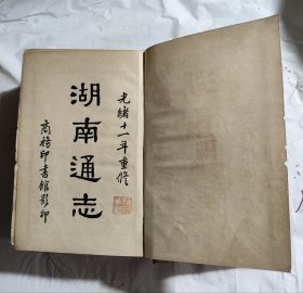 湖南通志 (1-5)精装全五册 民国23年7月初版 光绪11年重修 商务印书馆影印