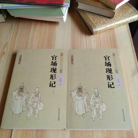 中国古典文学名著：官场现形记（套装上下册）