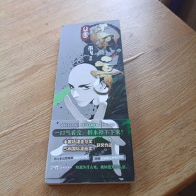 谷围南亭（一口气看完，根本停不下来！超人气漫画家墨飞代表作品！知道为什么死，就知道为什么活！）