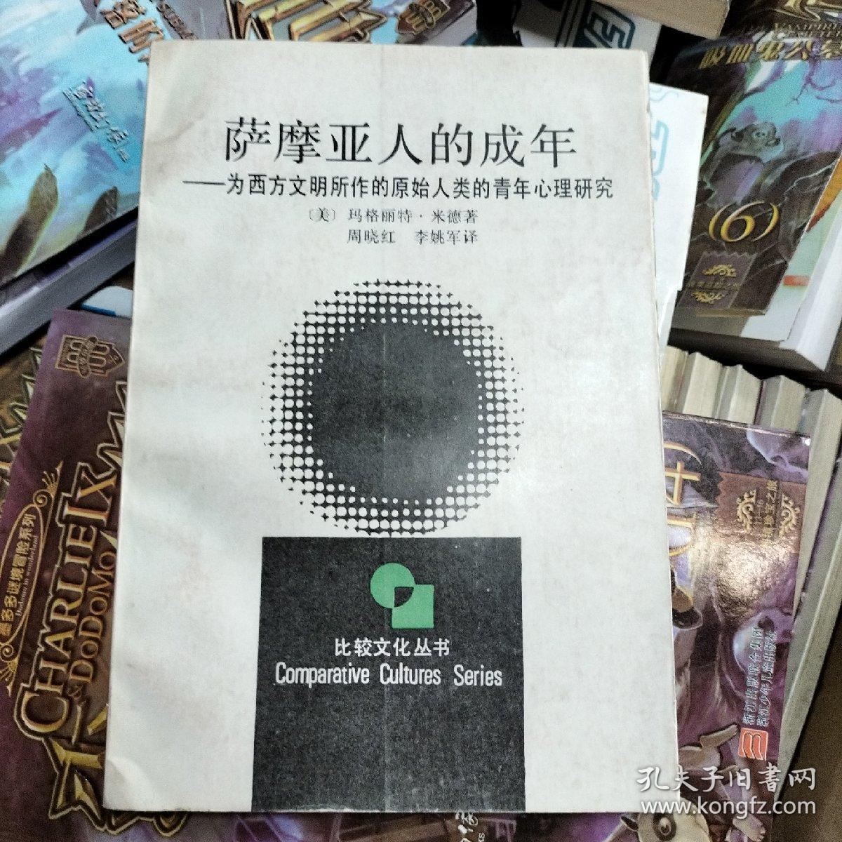 萨摩亚人的成年：为西方文明所作的原始人类的青年心理研究