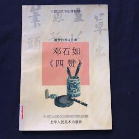 邓石如与（四赞）