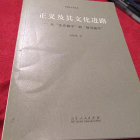 正义及其文化进路：从“生活儒学”到“修身儒学”