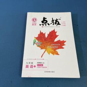 荣德基初中系列·特高级教师点拨：九年级英语