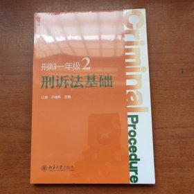 刑辩一年级2：刑诉法基础 刑辩实务必修课 全新