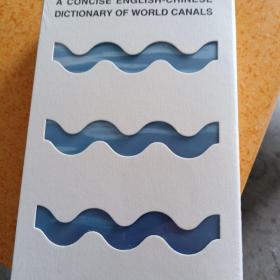 世界运河辞典（简明英汉对照版）