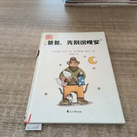 尚童童书出品：爸爸，先别说晚安