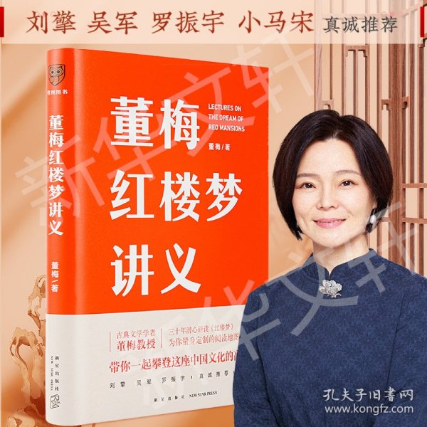 董梅红楼梦讲义（中央美院董梅教授重磅新作，跟董梅读《红楼梦》，一起把朴素的日子过成良辰美景）