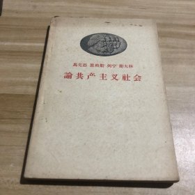 马克思恩格斯列宁斯大林 论共产主义社会 1958年一版三印